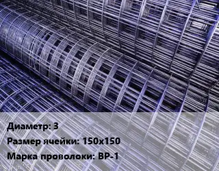 Сетка 3 Ячейка: 150х150 ВР-1